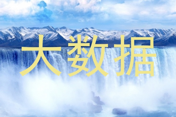 大数据