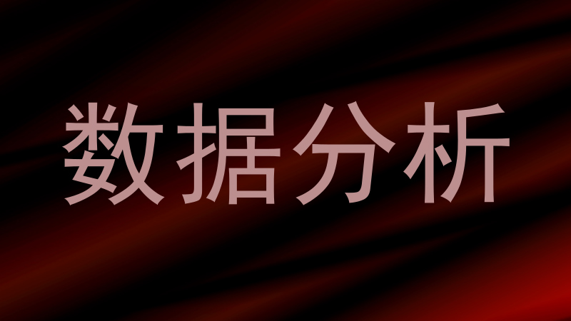 数据分析