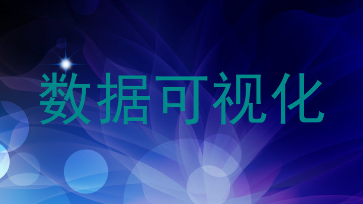 数据可视化
