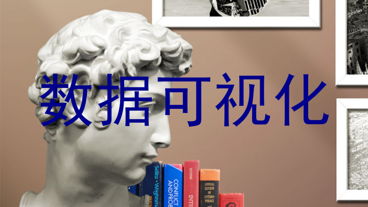 数据可视化