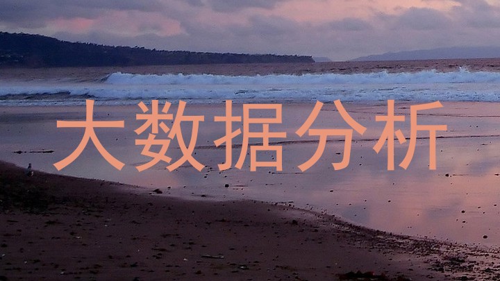 大数据分析