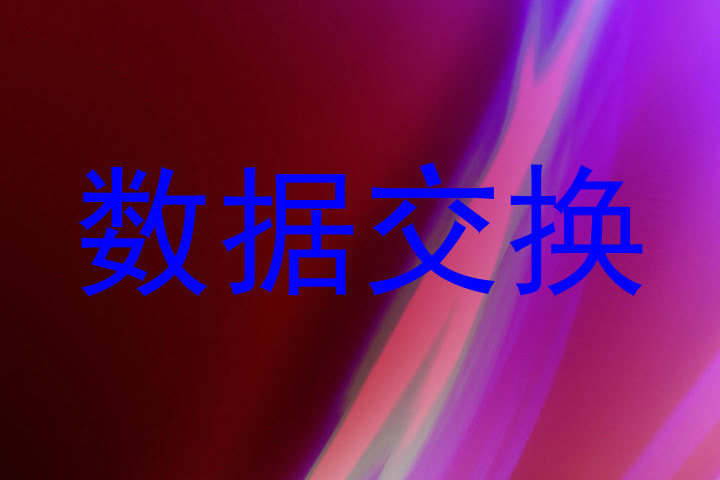 数据交换