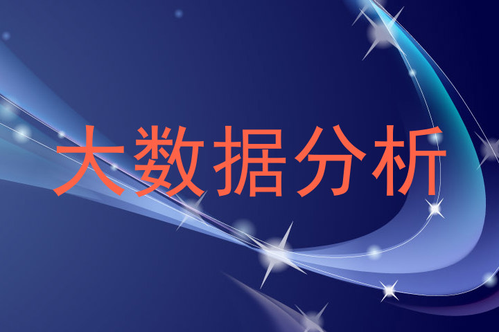 大数据分析