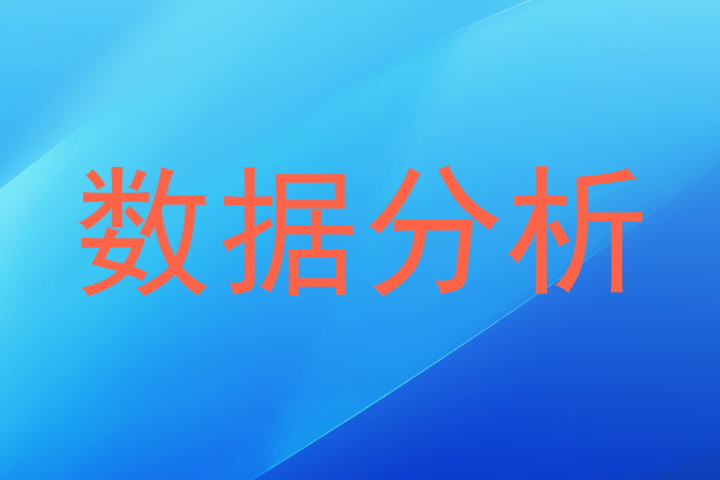 数据分析