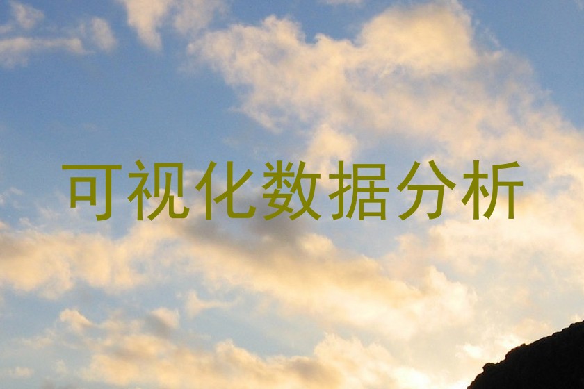 可视化数据分析