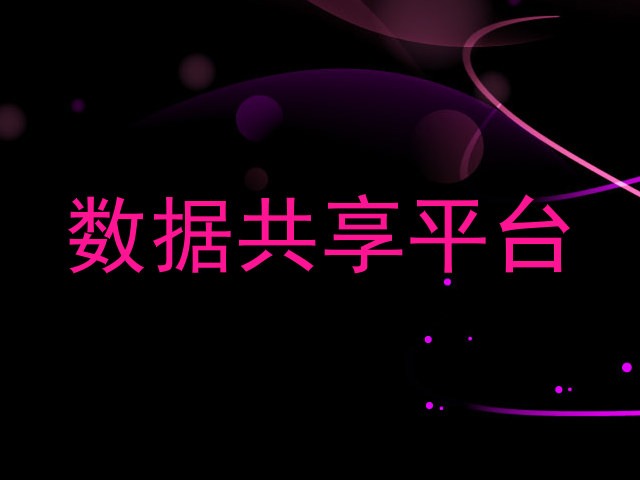 数据共享平台