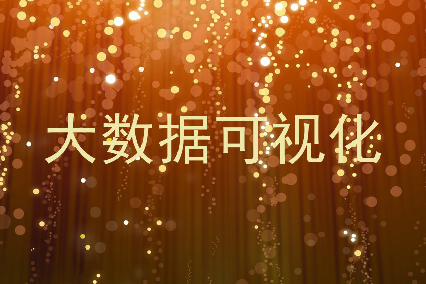 大数据可视化