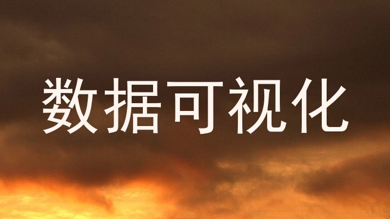 数据可视化