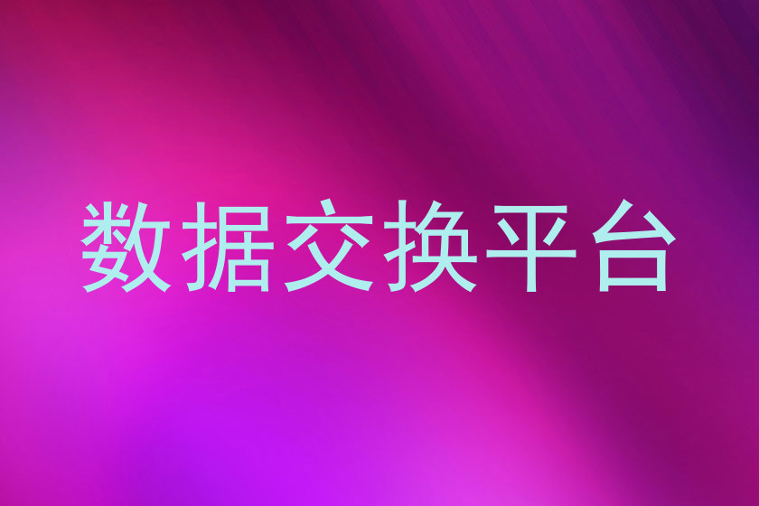 数据交换平台