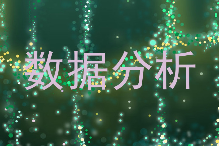 数据分析