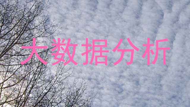 大数据分析
