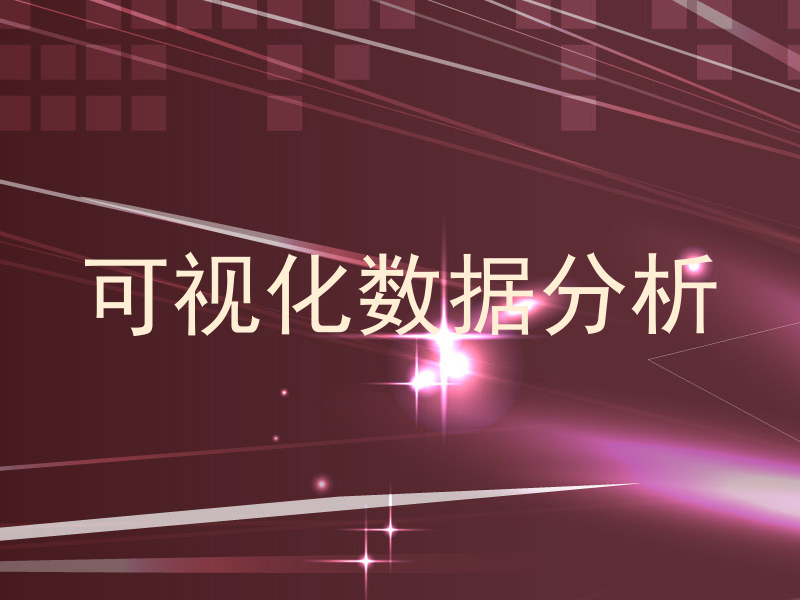 可视化数据分析