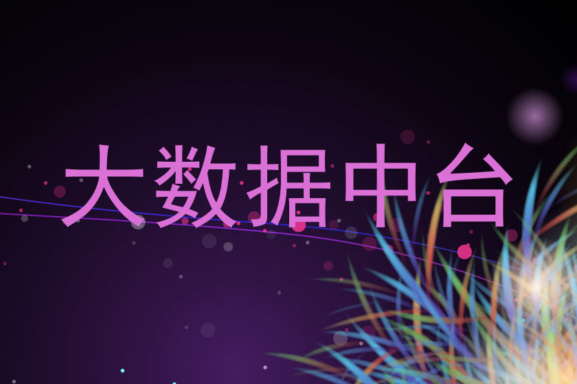 大数据中台