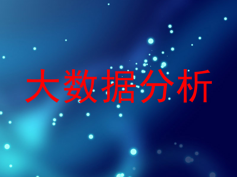 大数据分析