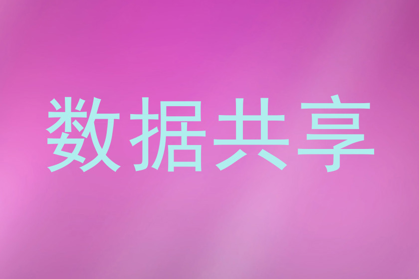 数据共享