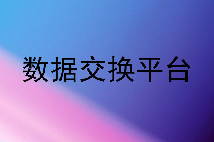 数据交换平台