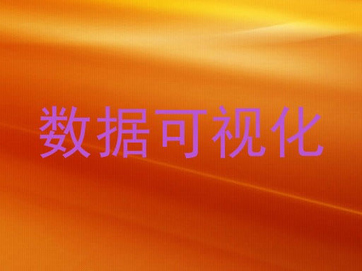 数据可视化