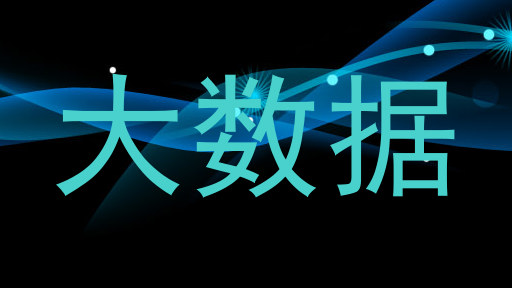 大数据