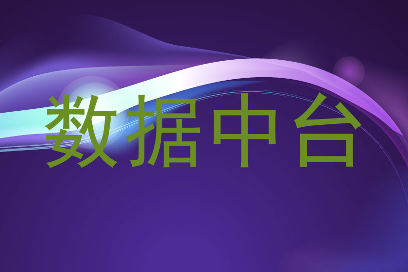 数据中台