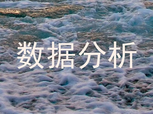 数据分析