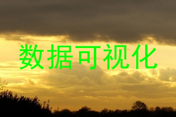 数据可视化