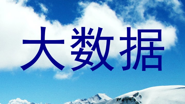 大数据