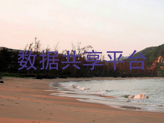 数据共享平台