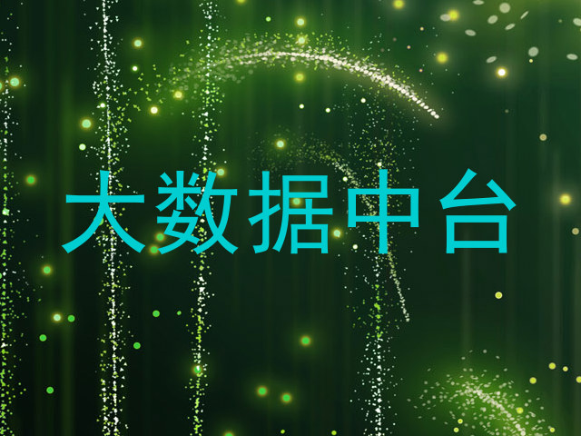 大数据中台