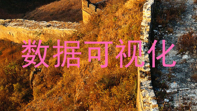 数据可视化