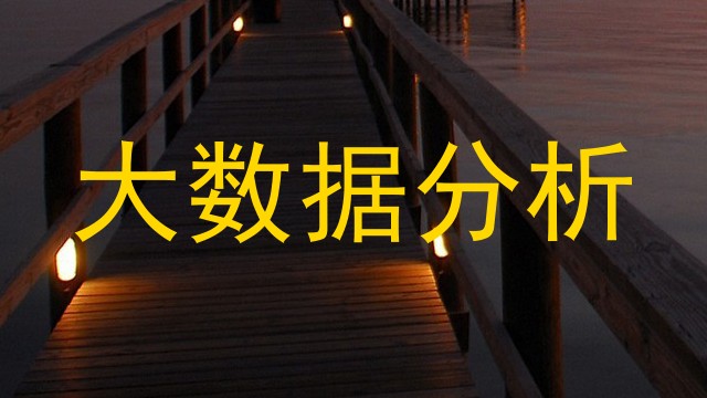 大数据分析