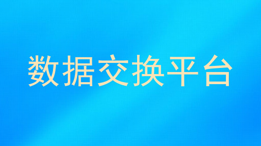 数据交换平台