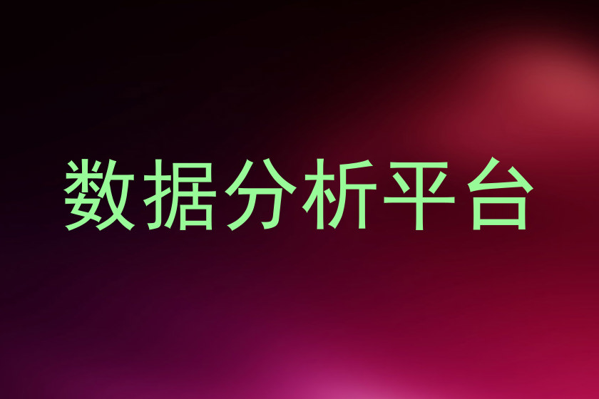 数据分析平台