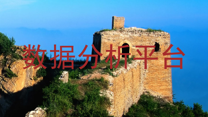 数据分析平台