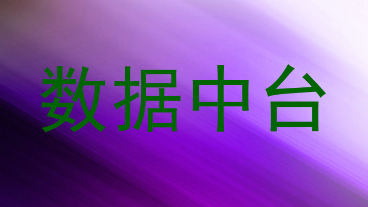 数据中台
