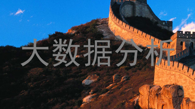 大数据分析