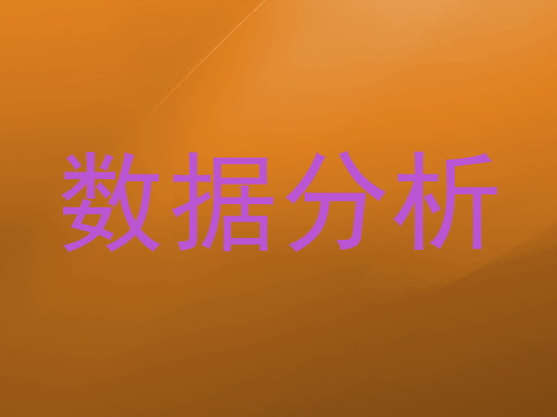 数据分析