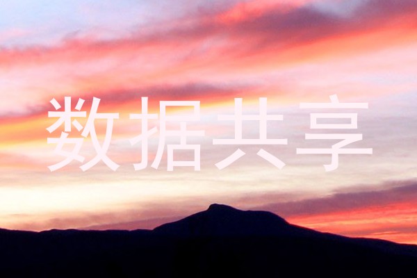 数据共享