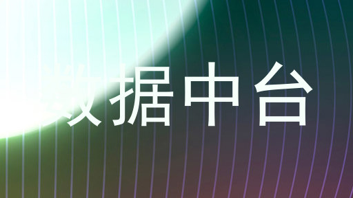 数据中台