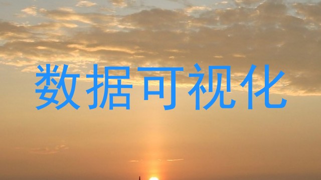 数据可视化