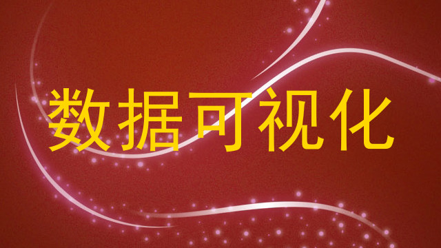 数据可视化