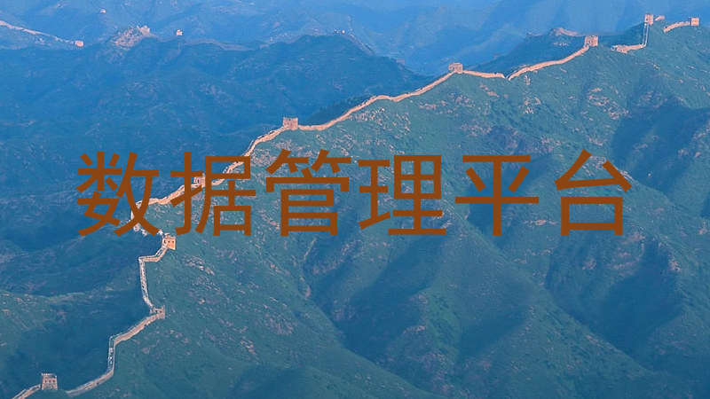 数据管理平台