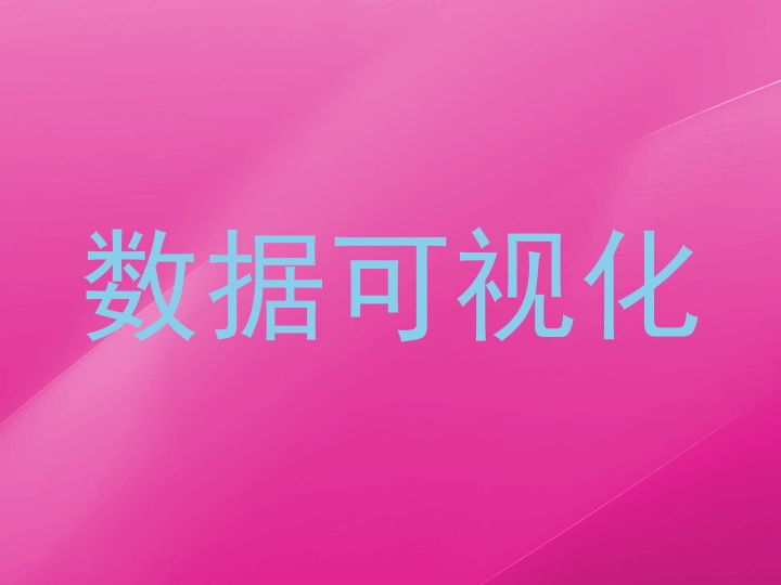 数据可视化