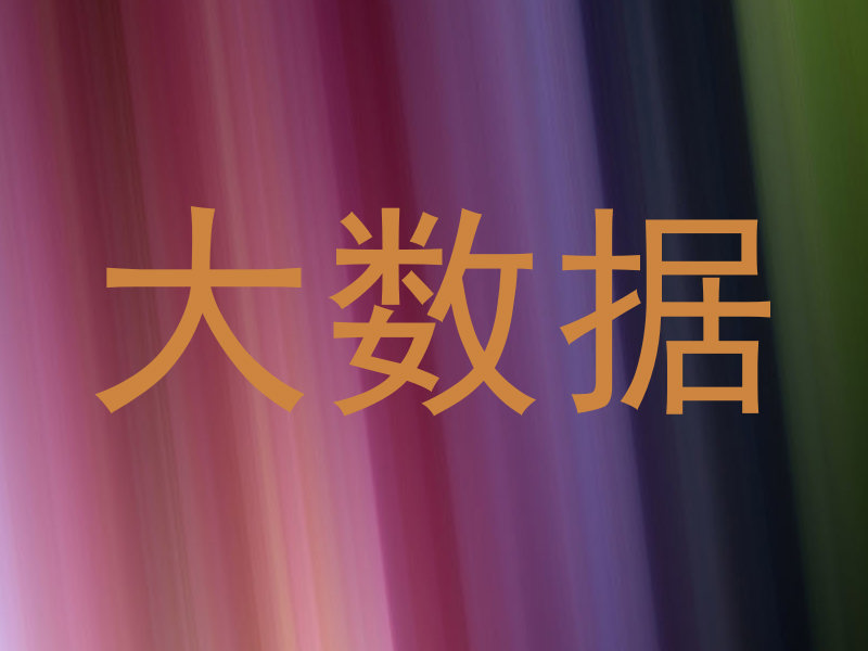 大数据