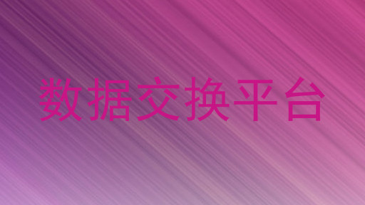 数据交换平台