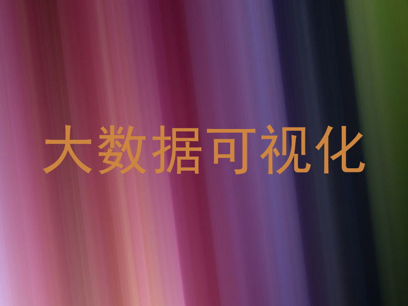 大数据可视化