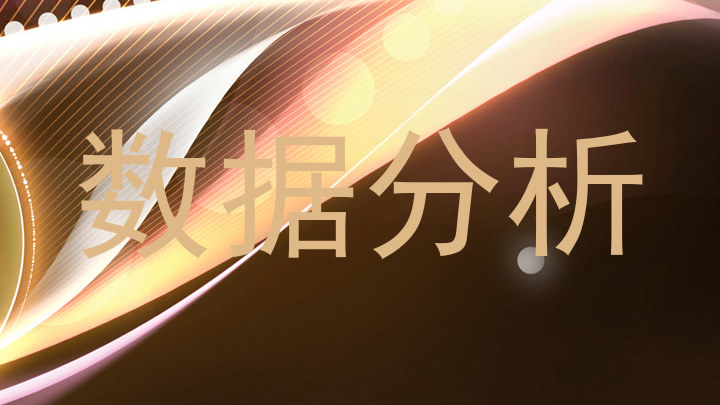 数据分析