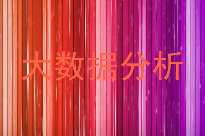 大数据分析