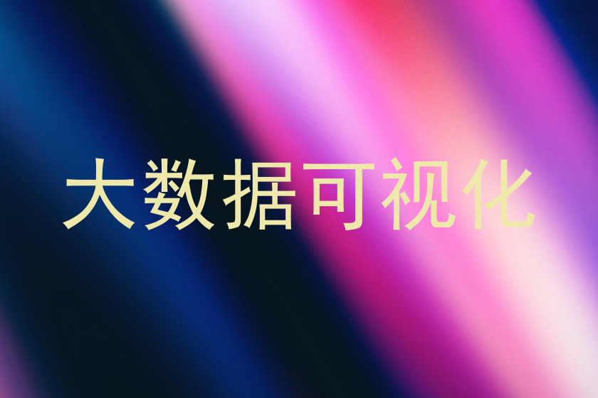 大数据可视化