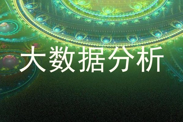 大数据分析