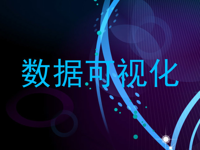 数据可视化
